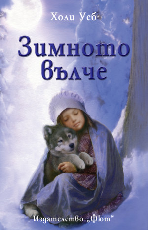 Зимното вълче 
