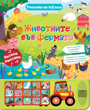 УЧИЛИЩЕ НА КОЛЕЛА - ЖИВОТНИTE ВЪВ ФЕРМАТА