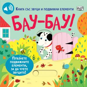 Бау-Бау! Книга със звуци и подвижни елементи