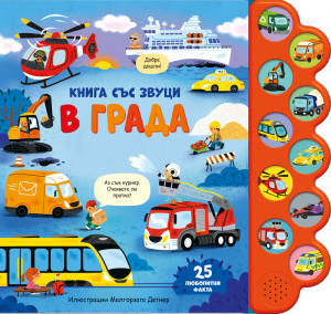 В ГРАДА • Книга със звуци