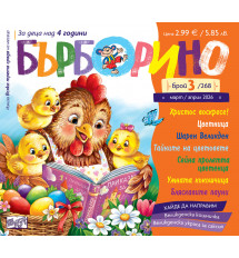БЪРБОРИНО, БРОЙ 3, 2026