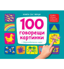 100 ГОВОРЕЩИ КАРТИНКИ - Книга със звуци
