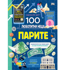 100 любопитни неща - ПАРИТЕ