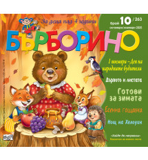 БЪРБОРИНО, БРОЙ 10, 2025