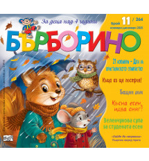 БЪРБОРИНО, БРОЙ 11, 2025