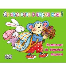 Аз съм вече в първи клас! Комплект за звукови модели