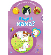 Къде е мама? • Домашните животни 