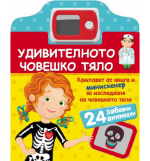 Удивителното човешко тяло