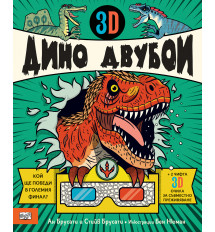3D ДИНО ДВУБОИ 