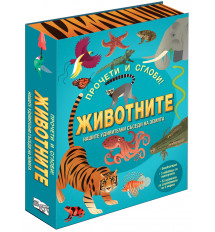 ЖИВОТНИТЕ - Прочети и сглоби!