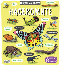 Искам да знам! Насекомите