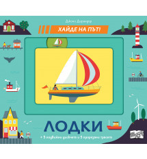 ЛОДКИ • Хайде на път!