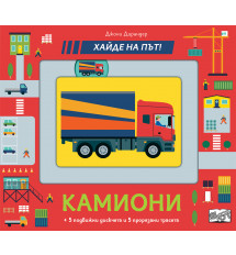 КАМИОНИ • Хайде на път!