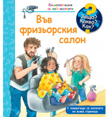 ЗАЩО? КАКВО? КАК? ВЪВ ФРИЗЬОРСКИЯ САЛОН 