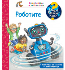 ЗАЩО? КАКВО? КАК? РОБОТИТЕ