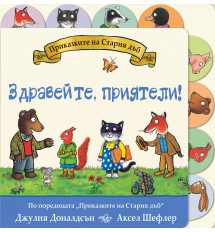 ЗДРАВЕЙТЕ, ПРИЯТЕЛИ! • ПРИКАЗКИТЕ НА СТАРИЯ ДЪБ