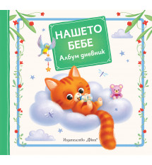 НАШЕТО БЕБЕ • Албум дневник • Коте