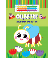 ОЦВЕТИ! • ЛЮБИМИ ЖИВОТНИ + 6 цвята маслени пастели