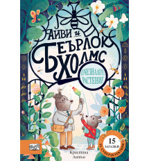 АЙВИ И БЕЪРЛОК ХОЛМС • ИЗЧЕЗНАЛОТО РАСТЕНИЕ