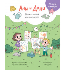 АНИ И ДАНИ • ПОТЪРСИ И НАМЕРИ! ПРИКЛЮЧЕНИЯ ПРЕЗ СЕЗОНИТЕ