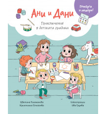 АНИ И ДАНИ • ПОТЪРСИ И НАМЕРИ! ПРИКЛЮЧЕНИЯ В ДЕТСКАТА ГРАДИНА