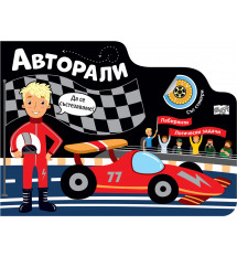 АВТОРАЛИ • ЛАБИРИНТИ