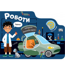 РОБОТИ • ЛАБИРИНТИ