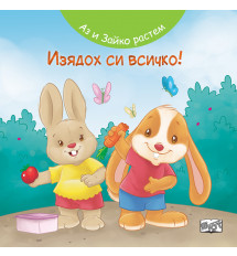 АЗ И ЗАЙКО РАСТЕМ! ИЗЯДОХ СИ ВСИЧКО! 