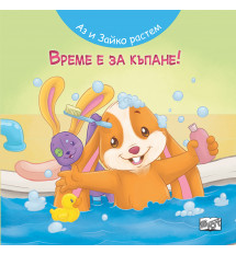 АЗ И ЗАЙКО РАСТЕМ! ВРЕМЕ Е ЗА КЪПАНЕ! 