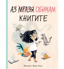 АЗ МРАЗЯ/ ОБИЧАМ КНИГИТЕ 