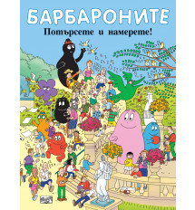 БАРБАРОНИТЕ – ПОТЪРСЕТЕ И НАМЕРЕТЕ!