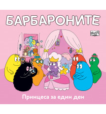 БАРБАРОНИТЕ - ПРИНЦЕСА ЗА ЕДИН ДЕН 