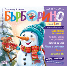 БЪРБОРИНО, БРОЙ 1, 2026