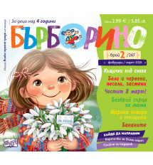 БЪРБОРИНО, БРОЙ 2, 2026