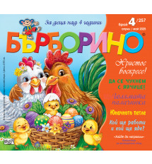 БЪРБОРИНО, БРОЙ 4, 2025