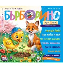 БЪРБОРИНО, БРОЙ 4, 2026