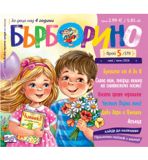 БЪРБОРИНО, БРОЙ 5, 2026