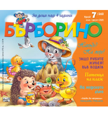БЪРБОРИНО, БРОЙ 7, 2025