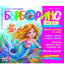 БЪРБОРИНО, БРОЙ 7, 2026