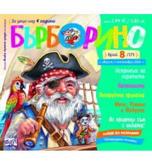БЪРБОРИНО, БРОЙ 8, 2026
