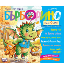 БЪРБОРИНО, БРОЙ 9, 2026