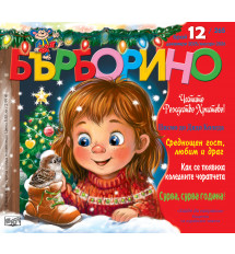 БЪРБОРИНО, БРОЙ 12, 2025