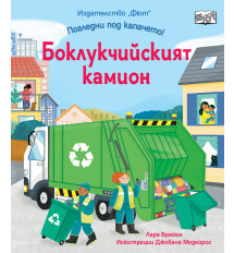 ПОГЛЕДНИ ПОД КАПАЧЕТО! • БОКЛУКЧИЙСКИЯТ КАМИОН 