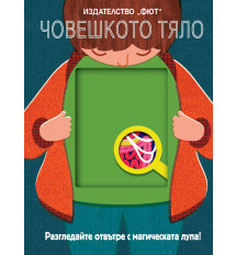 ЧОВЕШКОТО ТЯЛО - Разгледайте отвътре с магическата лупа! 