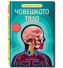 ЧОВЕШКОТО ТЯЛО • Разгледайте отблизо!