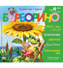 БЪРБОРИНО, БРОЙ 6, 2025