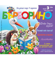 БЪРБОРИНО, БРОЙ 3, 2025