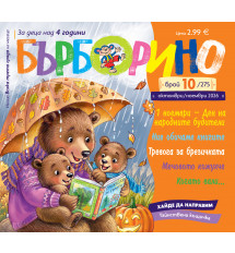 БЪРБОРИНО, БРОЙ 10, 2026