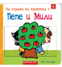 ДА ИГРАЕМ НА КРИЕНИЦА С ПЕПЕ И МИЛИ