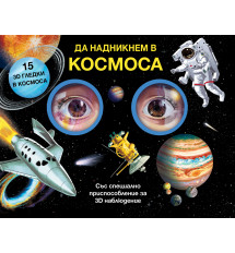 ДА НАДНИКНЕМ В КОСМОСА! Със специално приспособление за 3D наблюдение